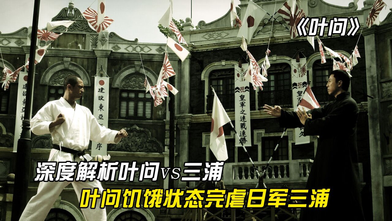 《叶问1》:深度解析叶问vs三浦,饥饿叶问完虐日本武士三浦_高清1080P在线观看平台_腾讯视频