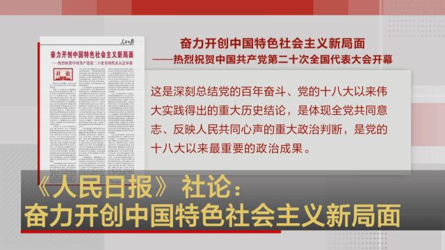 《人民日报》社论:奋力开创中国特色社会主义新局面