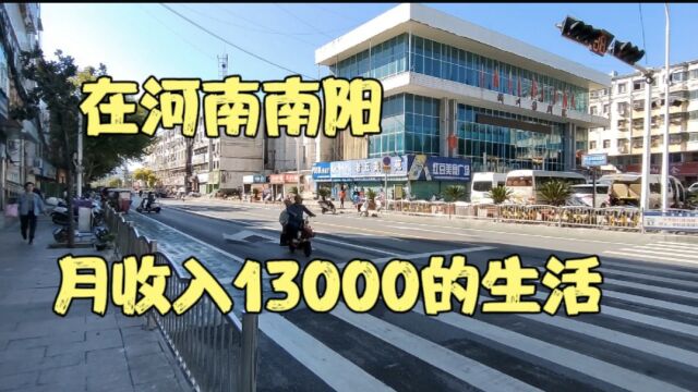 在河南南阳月收入13000过着什么样的生活?