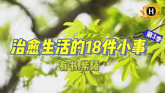 小确幸《人民日报》治愈生活的18件小事(第3季)你都坚持了吗?