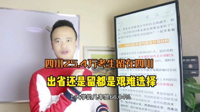 四川25.4万考生留在四川,每年高考出省还是留川让很多家长纠结