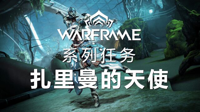 【WARFRAME】系列任务扎里曼的天使!扎里曼的天使全剧情流程!扎里曼的天使任务攻略!