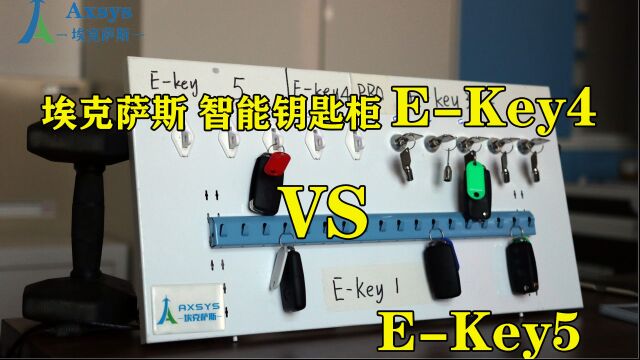 埃克萨斯智能钥匙柜ekey4和ekey5的差别