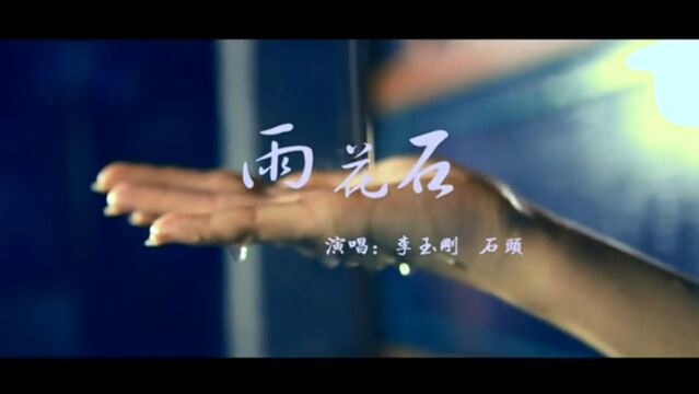 放松一下歌曲雨花石