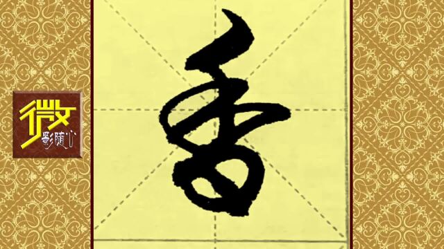 草体书法分享《兰香盈素室丨岳色染书窗》