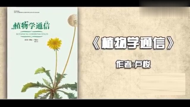 卢梭《植物学通信》高级的文字是这样的