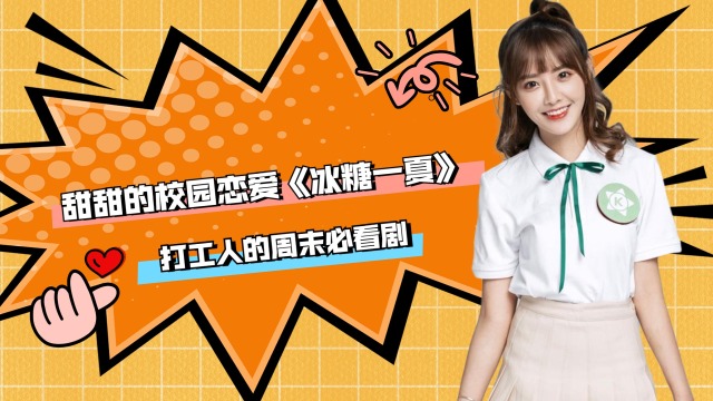 甜甜的校园恋爱《冰糖一夏》就是每个打工人的周末必看剧