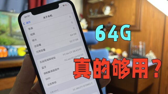 不会还有人买64G手机吧?2022年64G的iPhone适合谁用