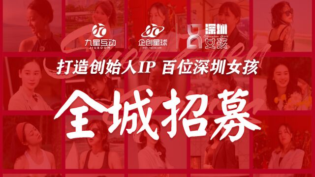 打造创始人IP百位深圳女孩全城招募