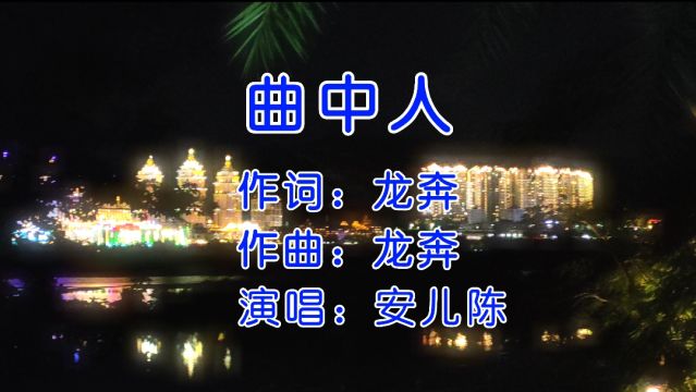 初闻不知曲中意,再听已是曲中人#曲中人 完整版MV