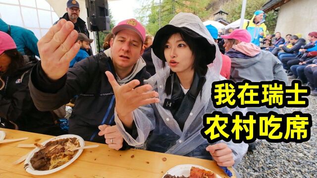 在瑞士农村吃席,6公里流水席,炖羊烤鹿都是硬菜