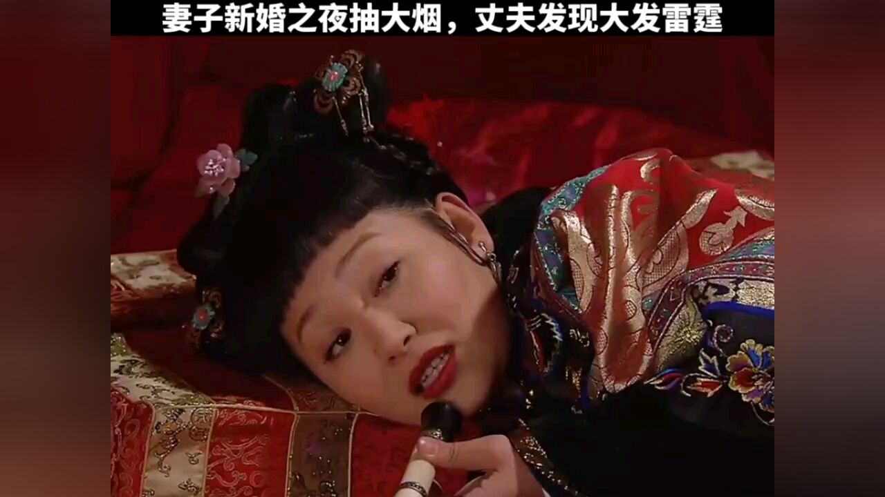 妻子新婚之夜抽大烟，丈夫发现大发雷霆_高清1080P在线观看平台_腾讯视频