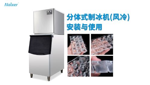 分体式风冷制冰机安装使用
