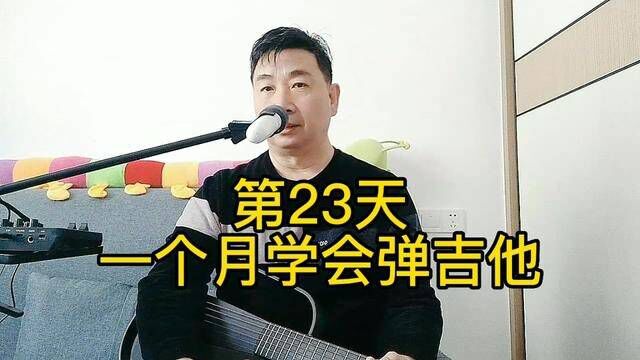 一个月学会弹吉他第23天#吉他初学者