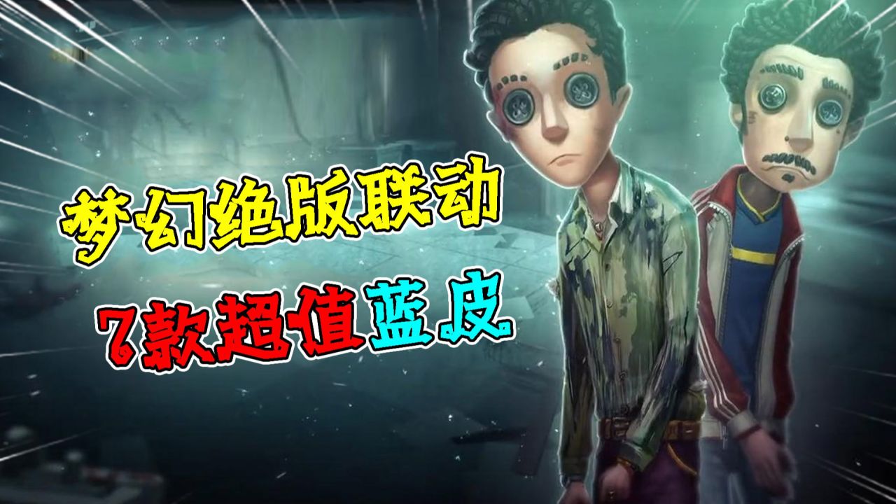 第五人格：没见过？7款绝版蓝皮梦幻联动！幸运儿会说话？