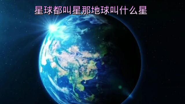 星球都叫星那地球叫什么星