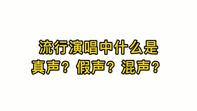 唱歌技巧教学:流行演唱中什么是真声?假声?混声?