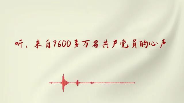 听,来自9600多万名共产党员的心声