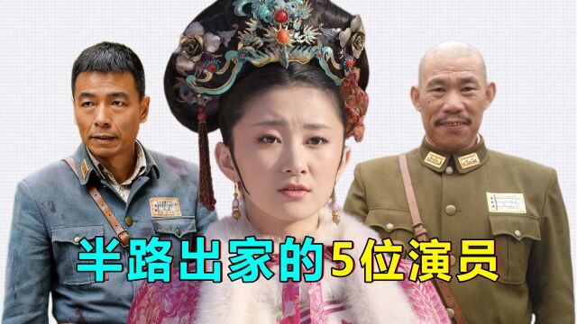 半路出家的5位演员,王挺原来当刑警,“鬼子专业户”最初是农民