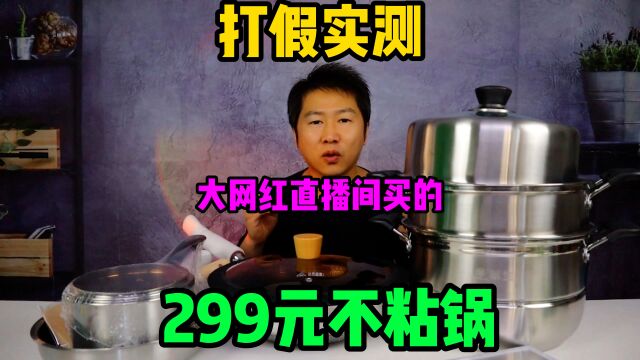 花299元从拥有3000万粉丝网红直播间买的不粘锅,真的好用吗?结果