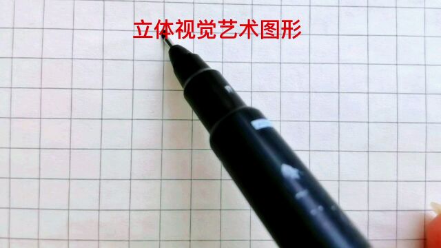 立体图形视觉图形这样画