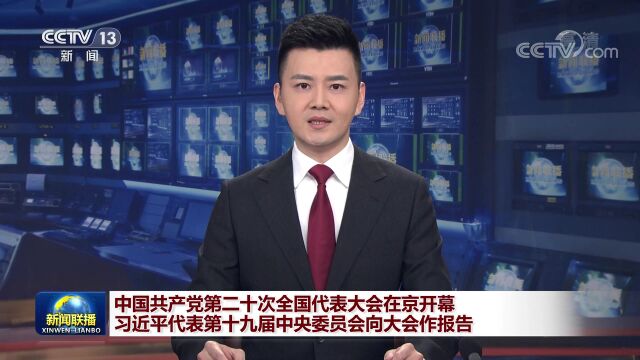 【央视快评】以中国式现代化全面推进中华民族伟大复兴