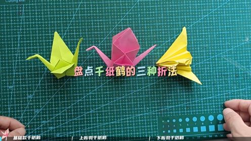 盘点千纸鹤的三种折法，你会折几种呢，折羽鹤真的挺漂亮