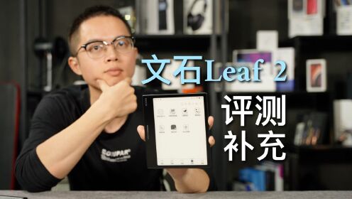 文石Leaf 2阅读器补充评测：买前必看哦！