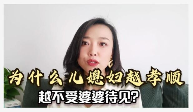 为什么儿媳妇越孝顺,越不受婆婆待见?听听心理咨询师的大实话