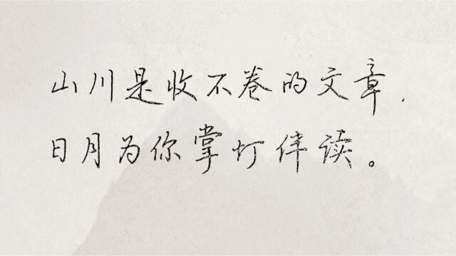 每日练字:山川是收不卷的文章,日月为你掌灯伴读