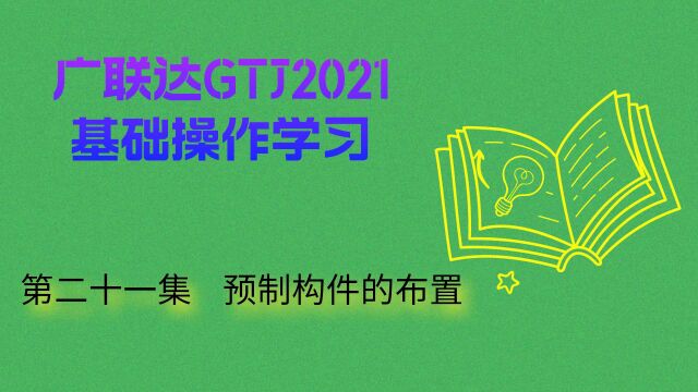 广联达GTJ2021基础操作学习 第二十一集 预制构件的布置