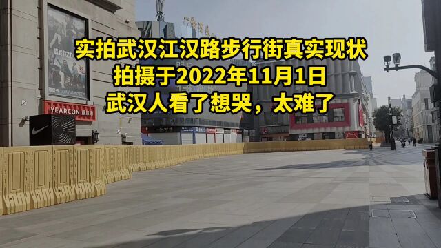 实拍武汉江汉路真实现状,拍摄于2022年11月1日,一起来看看吧!