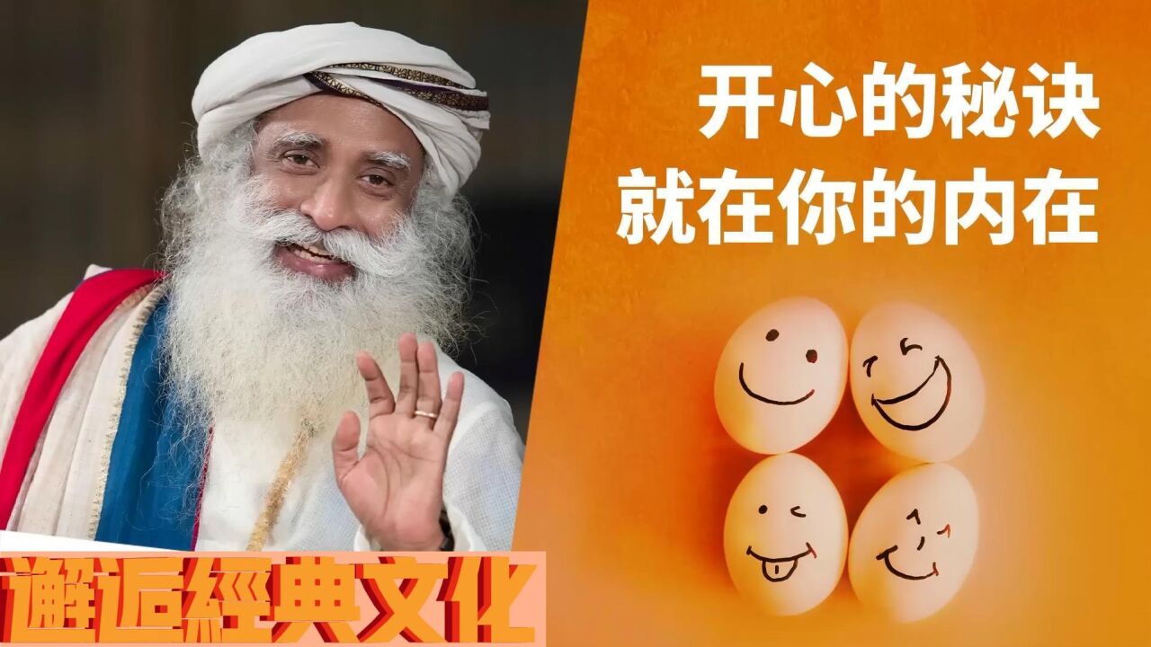 萨古鲁哲理合集_萨古鲁:开心的秘诀就在你的内心_高清1080P在线观看平台_腾讯视频