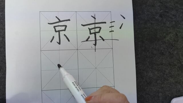 练字常见错误纠正解析之《京》