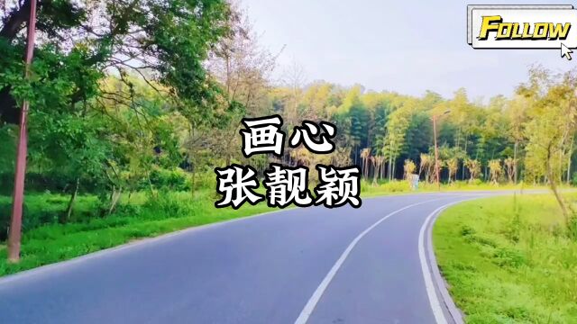 张靓颖《画心》,完整版,感谢聆听