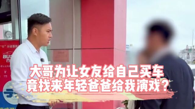 大哥为让女友给自己买车,竟找来年轻爸爸给我演戏?