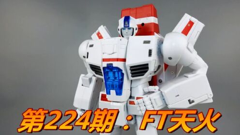 38CM爽不爽?变形金刚FT-10天火_高清1080P在线观看平台_腾讯视频