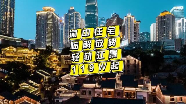 渝中住宅来了可看长江和嘉陵江119米起即可拿下#重庆主城新房 楼下3条轻轨线站点,房子已修好,所见即所得,放心一览无余