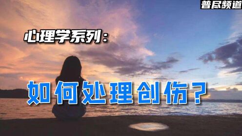 被遗忘的创伤 如何处理创伤？ 心理 心灵 正能量