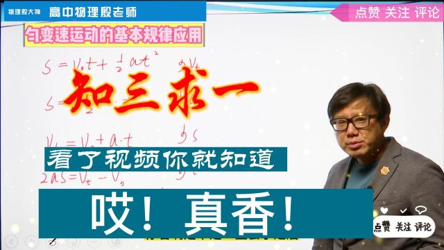 高中物理还学不会?教你一招解匀变速运动