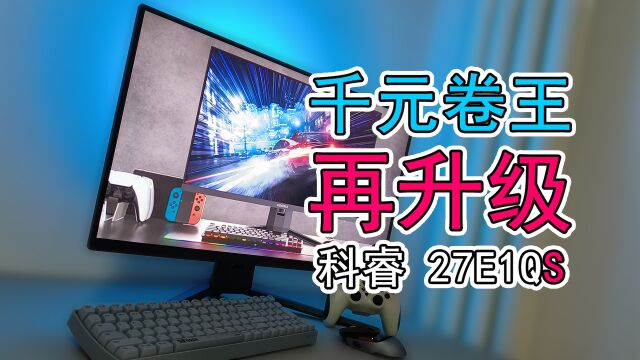 闲玩:千元卷王再升级!科睿又一次抬高了入门级电竞显示器的门槛