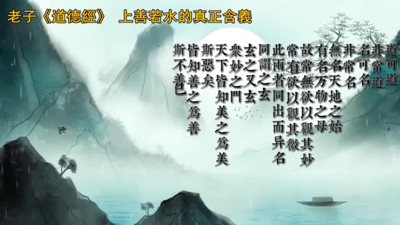 读书（1）_老子《道德经》上善若水的真正含义_高清1080P在线观看平台_腾讯视频