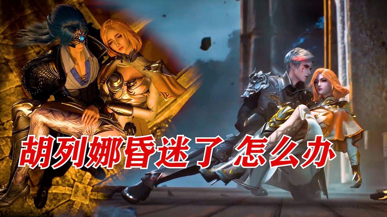 斗罗大陆:胡列娜两次被公主抱_高清1080P在线观看平台_腾讯视频