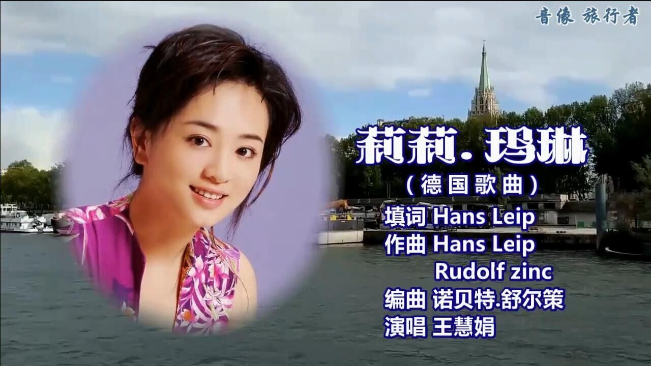 莉莉玛莲-王慧娟_高清1080P在线观看平台_腾讯视频
