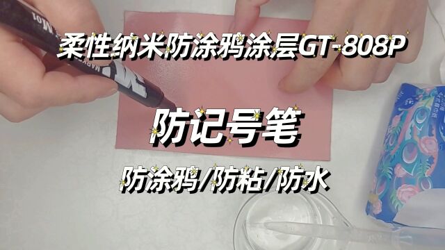 皮革防涂鸦防污涂层