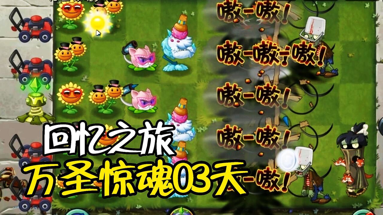 植物大战僵尸2:回忆之旅群魔乱舞05天,骑兵僵尸冲过来了!