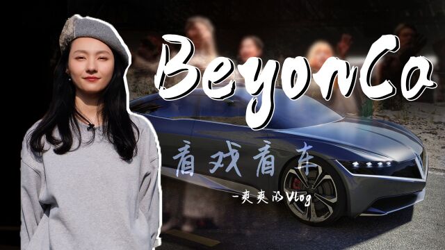 看戏看车,BYC | 爽爽的Vlog