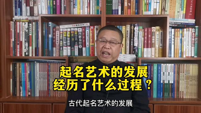 姓名学知识,起名艺术的发展经历了什么样的过程?秦华讲解姓名学