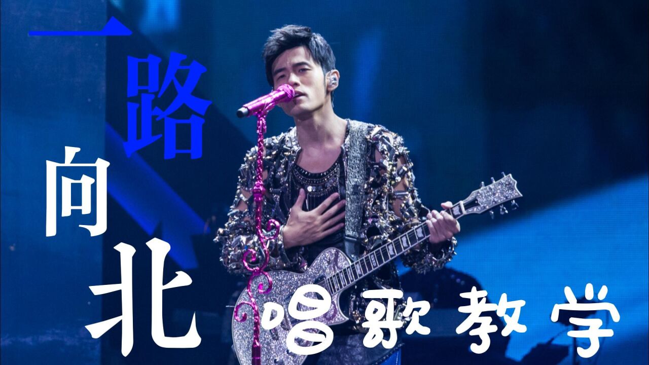 周董名曲《一路向北》唱歌教学_高清1080P在线观看平台_腾讯视频