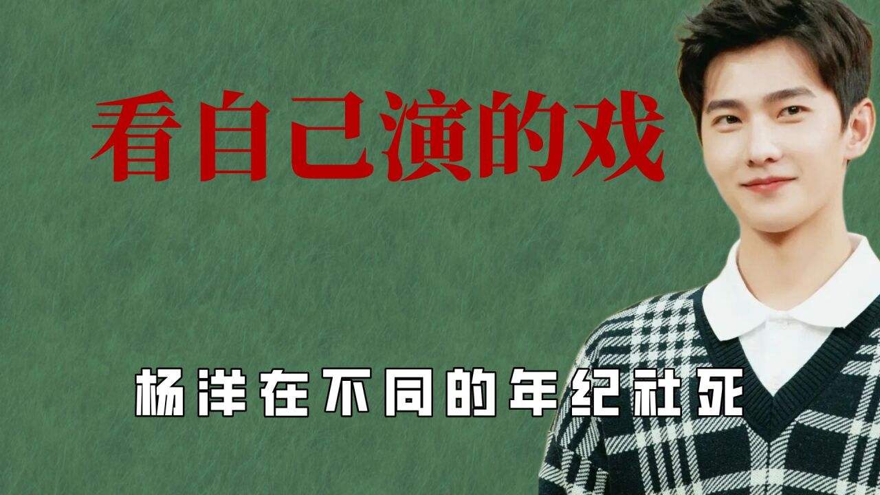 演员现场看自己演的戏,杨洋在不同的年纪社死,白鹿哭成泪人_腾讯视频